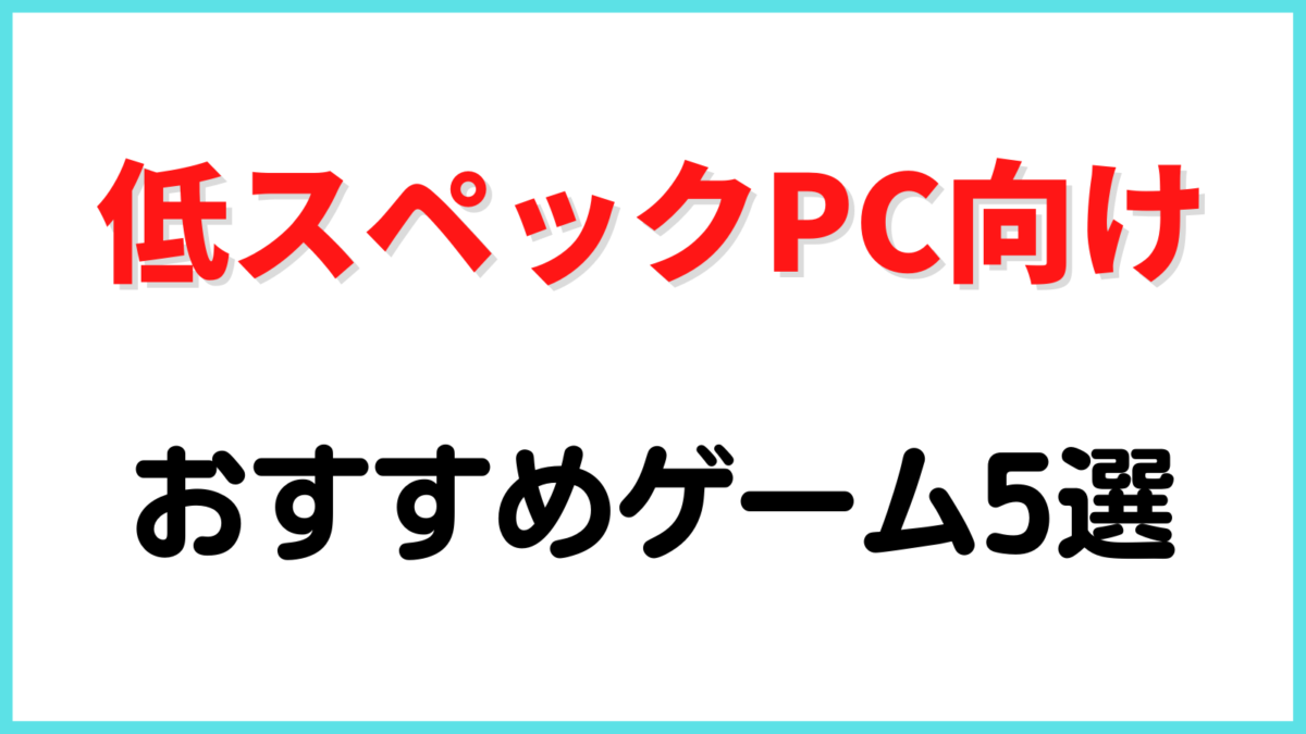 22年最新 低スペックpcでも快適に遊べる Steamおすすめゲーム5選 Minbのゲーム研究室