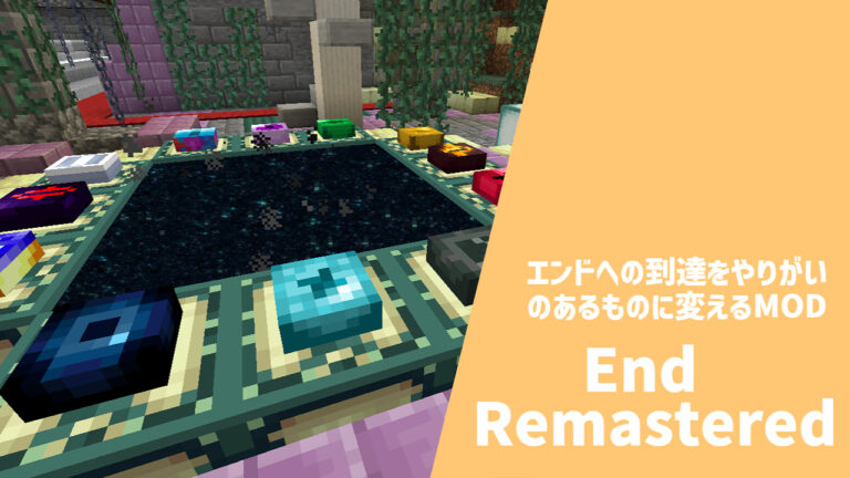 エンドへの到達をやりがいのあるものに変えるMOD「End Remastered」【マインクラフトMOD紹介】 | マイクラMOD解説屋